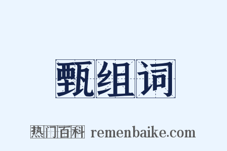 甄组词是什么意思的图片